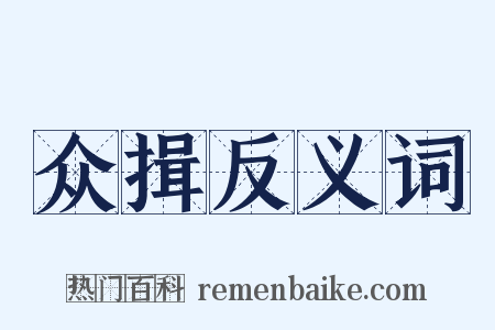 众揖反义词是什么意思的图片